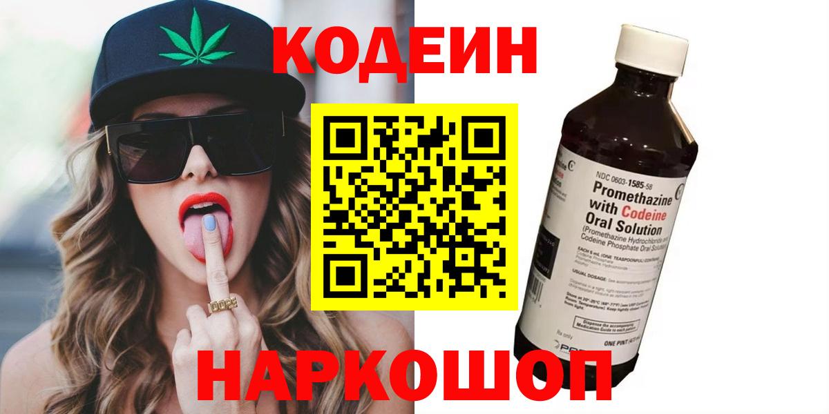 Codein напиток Lean (лин)  Вход с VPN  Codein Purple Drank  Воронеж 